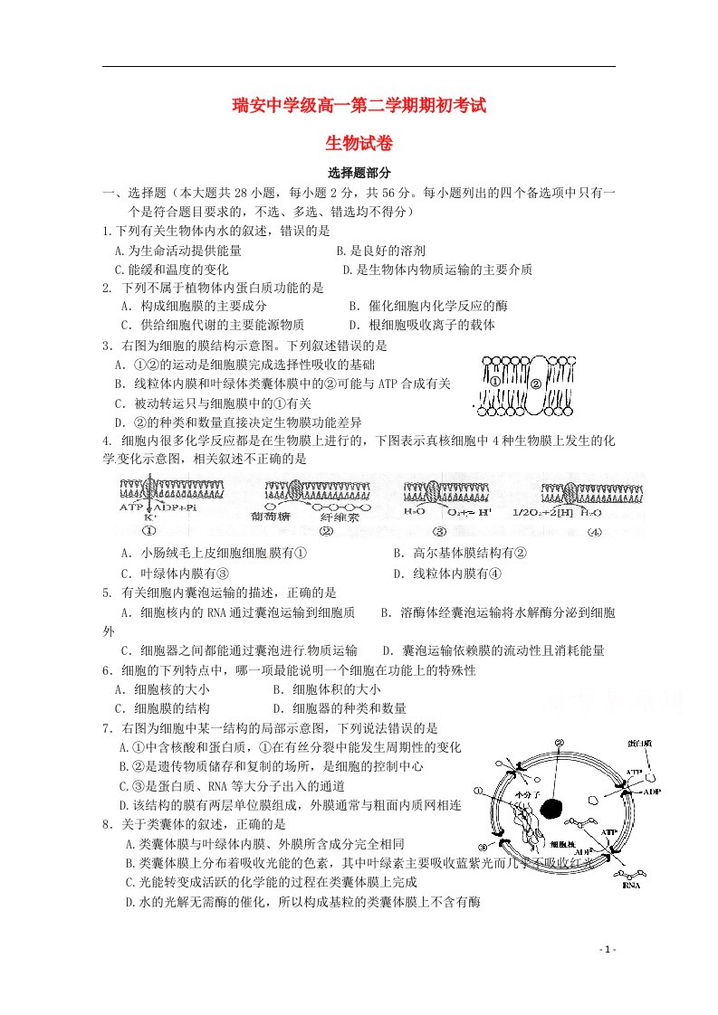 浙江省瑞安中学高一生物下学期期初考试试题