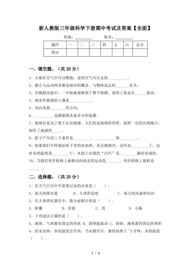 新人教版三年级科学下册期中考试及答案全面