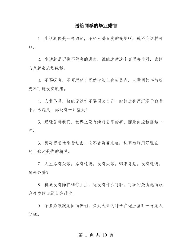 送给同学的毕业赠言