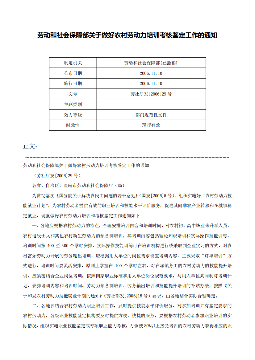 劳动和社会保障部关于做好农村劳动力培训考核鉴定工作的通知-劳社厅精品