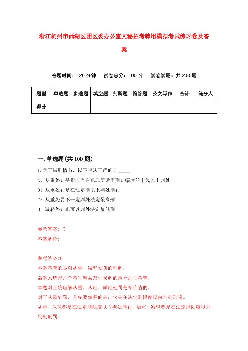 浙江杭州市西湖区团区委办公室文秘招考聘用模拟考试练习卷及答案第4次