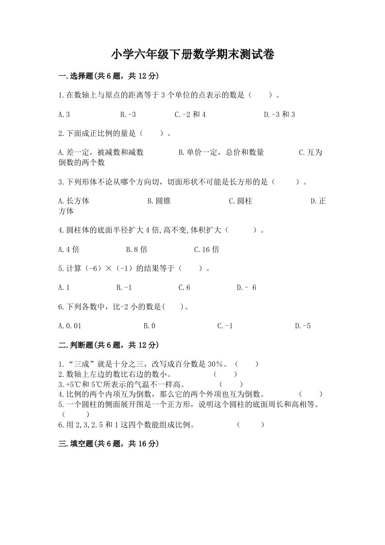 小学六年级下册数学期末测试卷带答案（a卷）