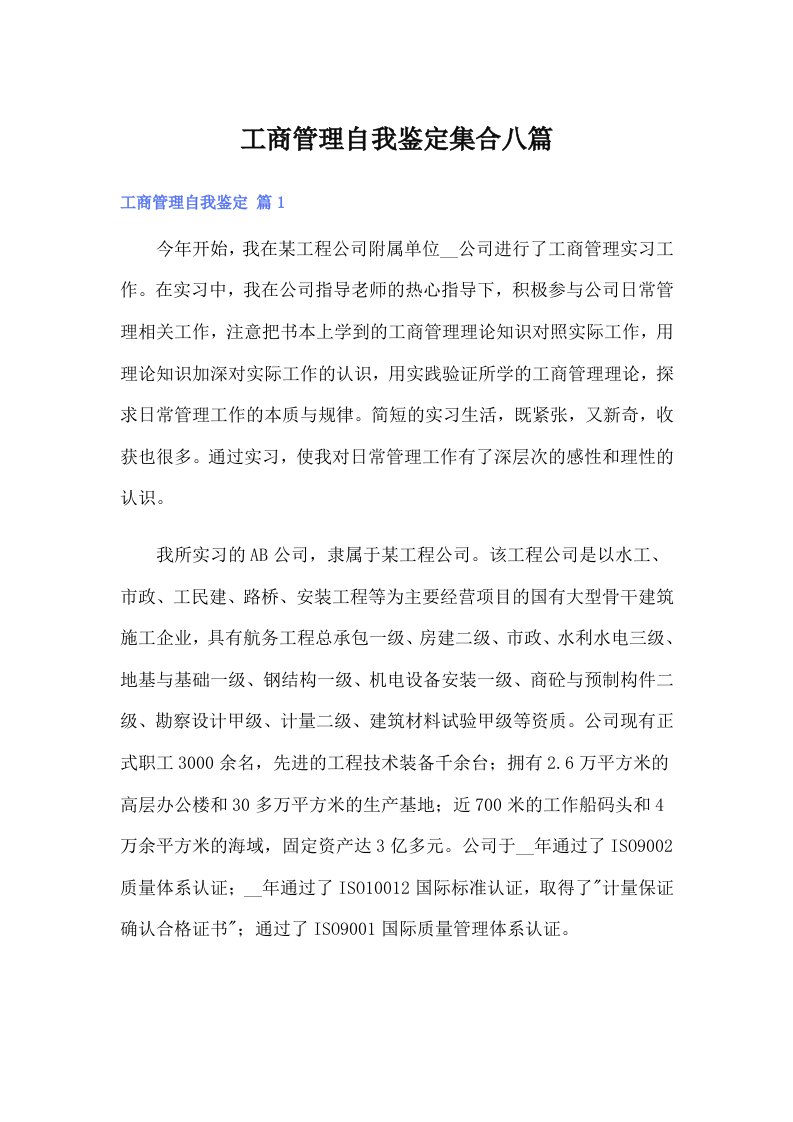 工商管理自我鉴定集合八篇