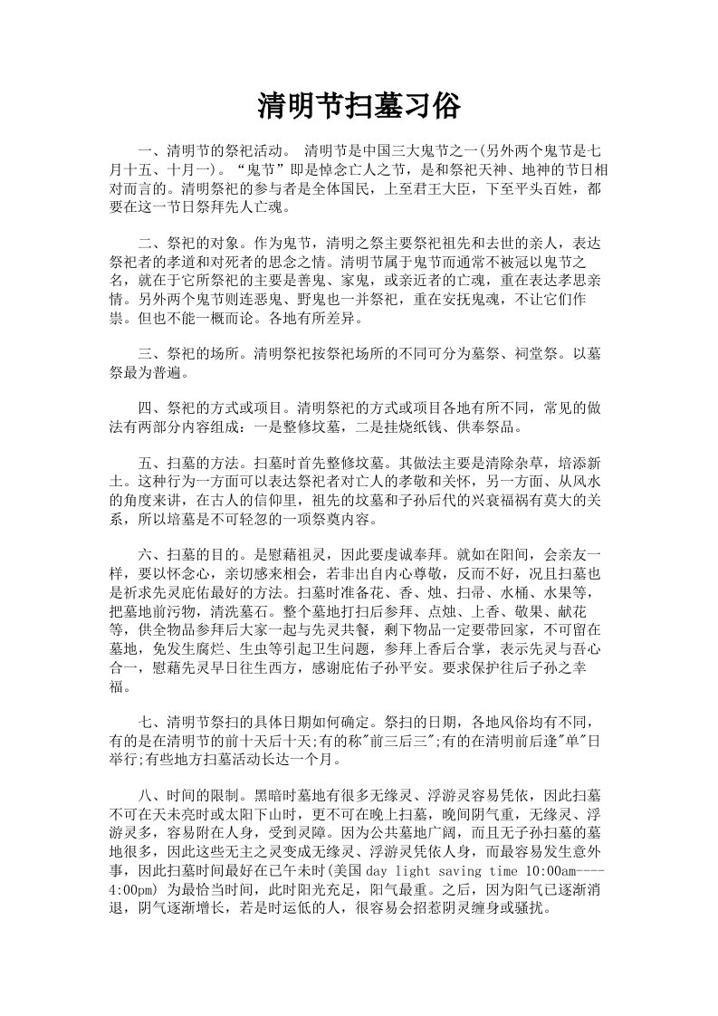 清明节扫墓习俗