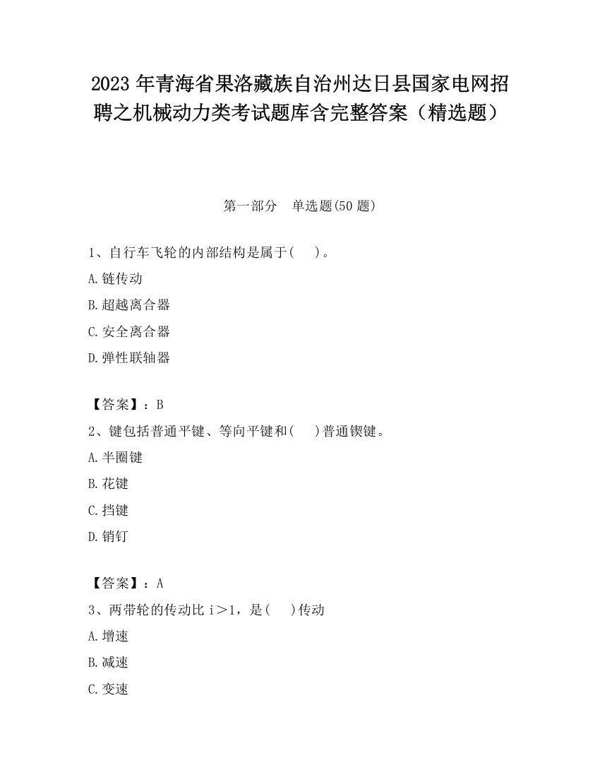 2023年青海省果洛藏族自治州达日县国家电网招聘之机械动力类考试题库含完整答案（精选题）