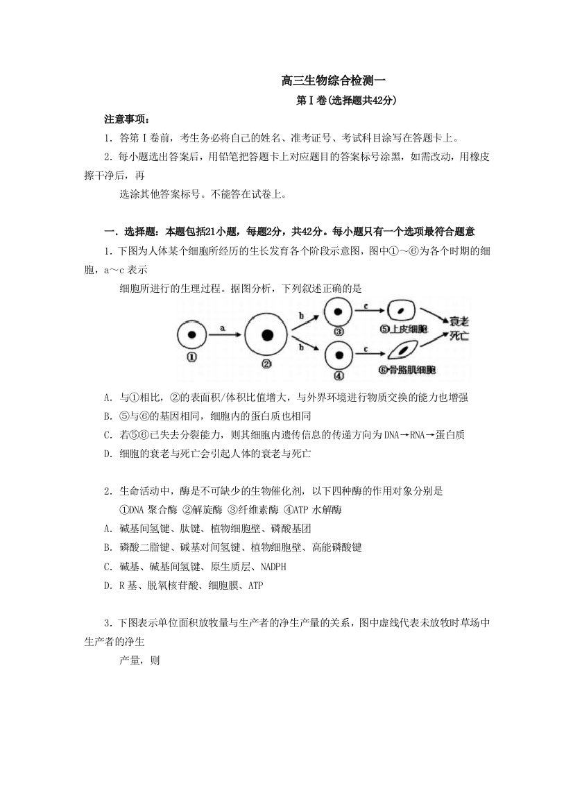 高三生物综合检测一