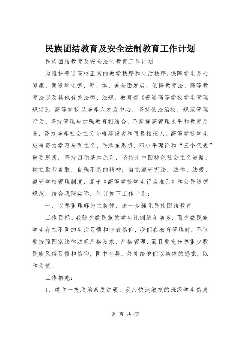 4民族团结教育及安全法制教育工作计划