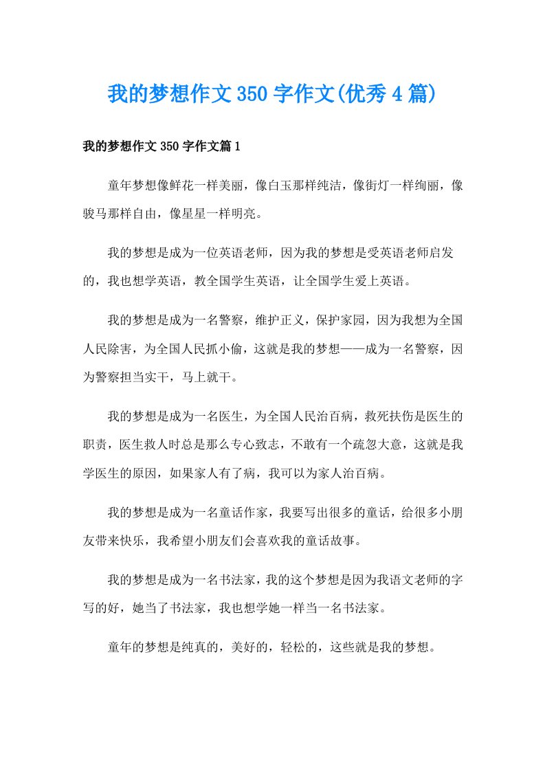 我的梦想作文350字作文(优秀4篇)