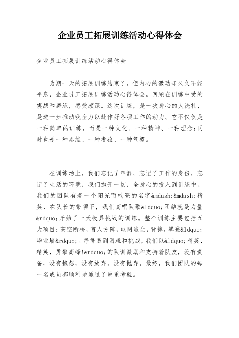 企业员工拓展训练活动心得体会