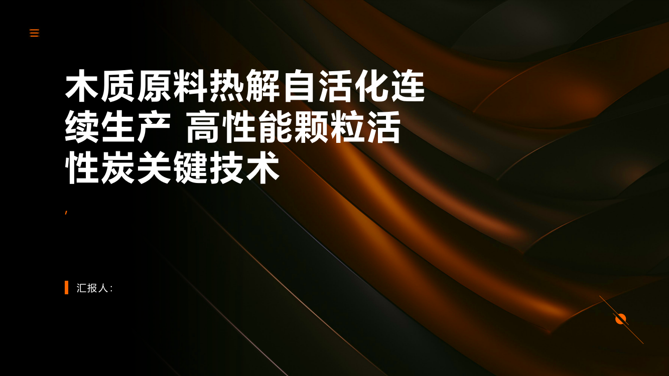 木质原料热解自活化连续生产