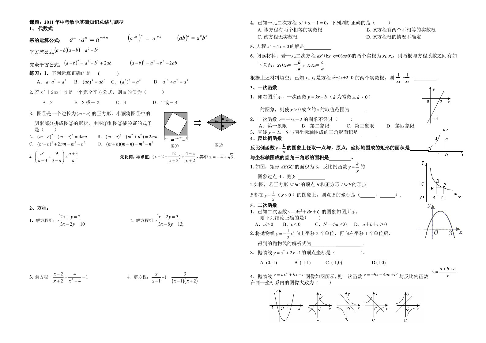 中考数学基础知识与题型