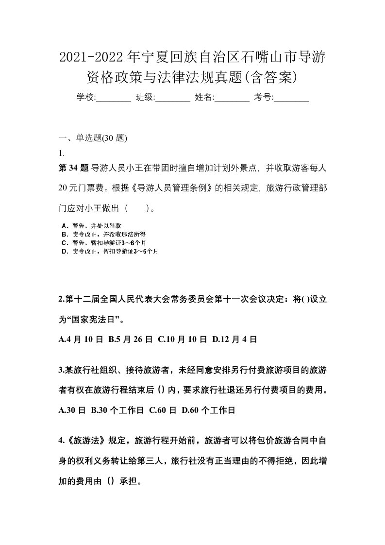 2021-2022年宁夏回族自治区石嘴山市导游资格政策与法律法规真题含答案