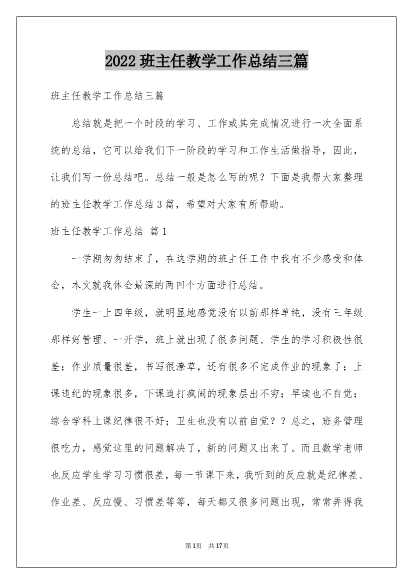 2022班主任教学工作总结三篇