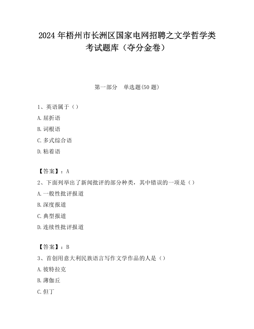 2024年梧州市长洲区国家电网招聘之文学哲学类考试题库（夺分金卷）