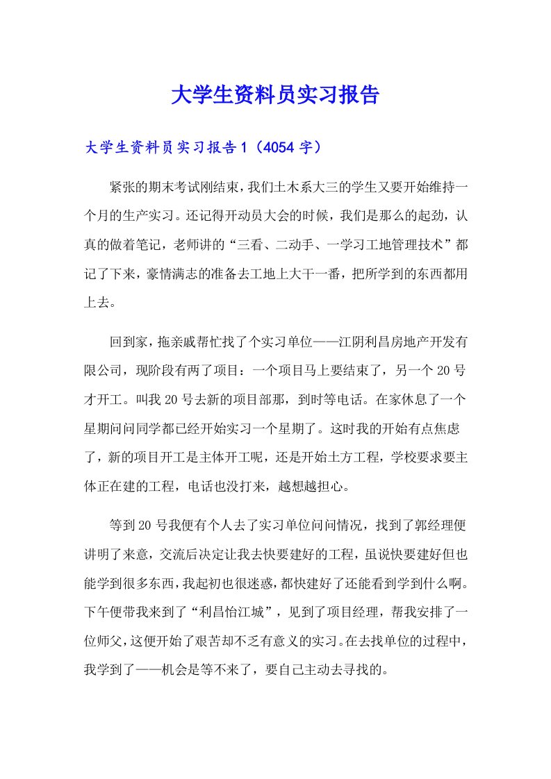 大学生资料员实习报告