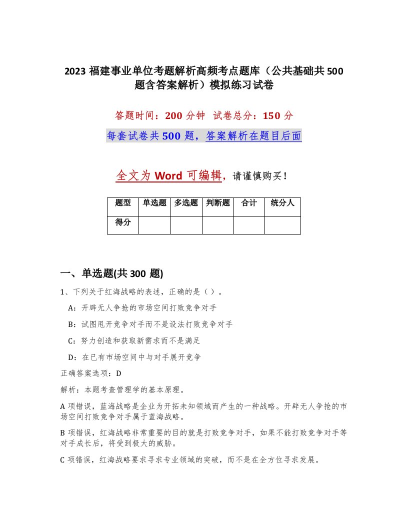 2023福建事业单位考题解析高频考点题库公共基础共500题含答案解析模拟练习试卷