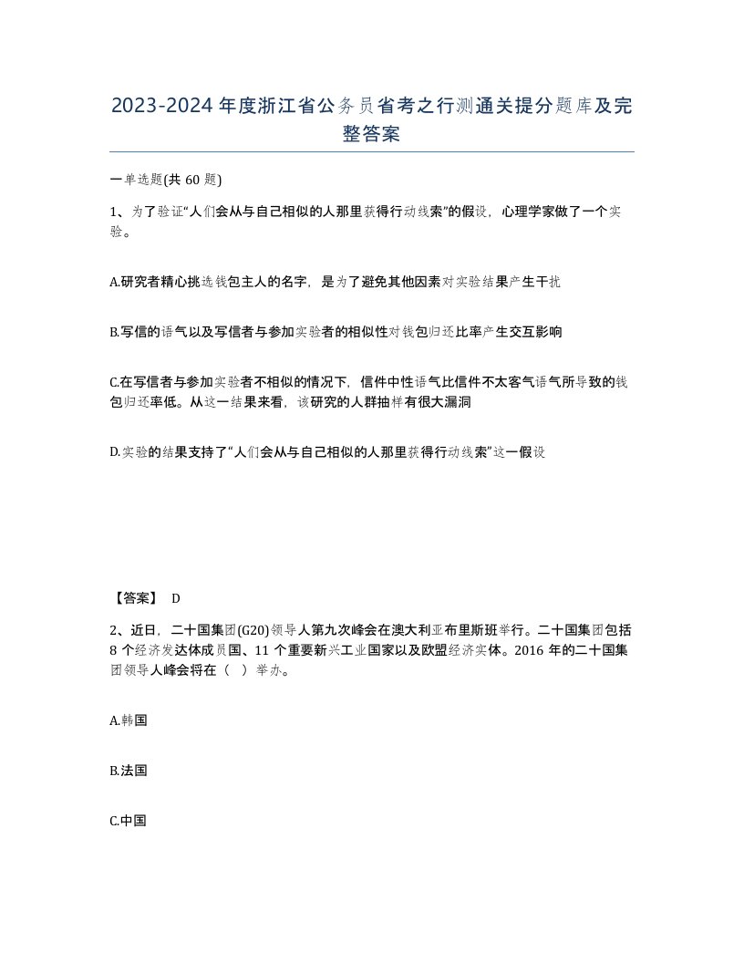 2023-2024年度浙江省公务员省考之行测通关提分题库及完整答案