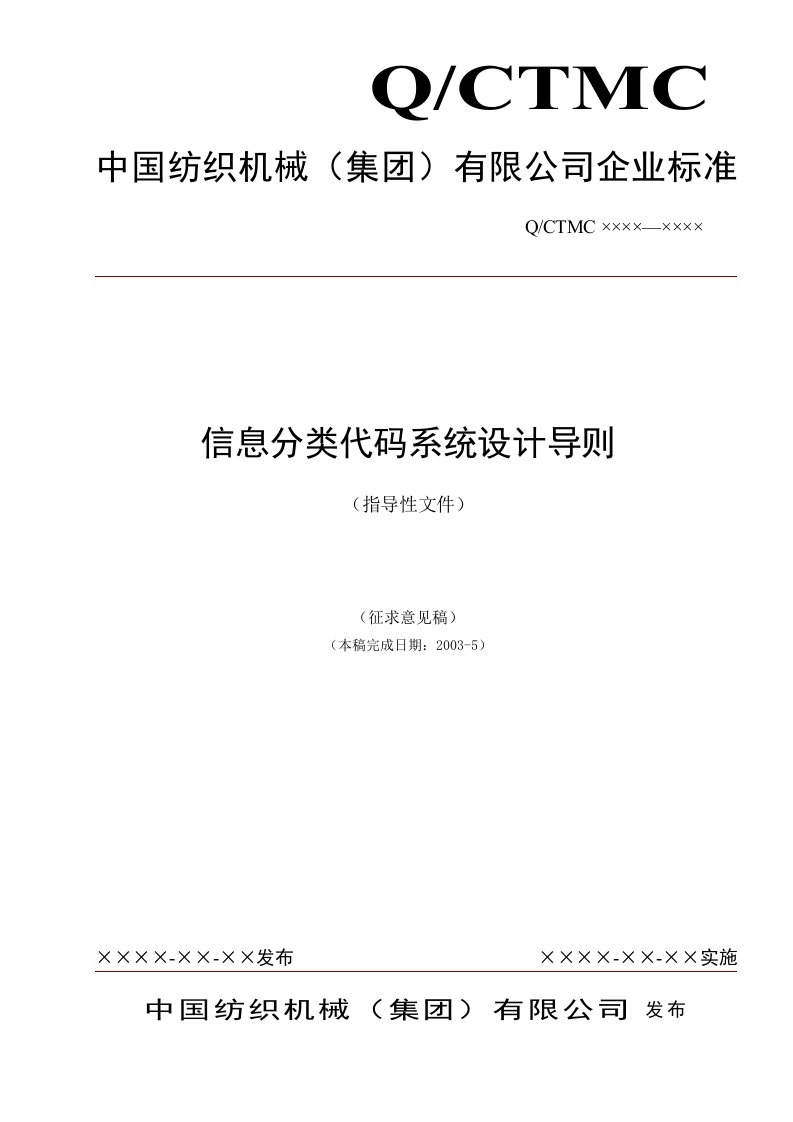 中国纺织集团信息分类编码系统设计导则