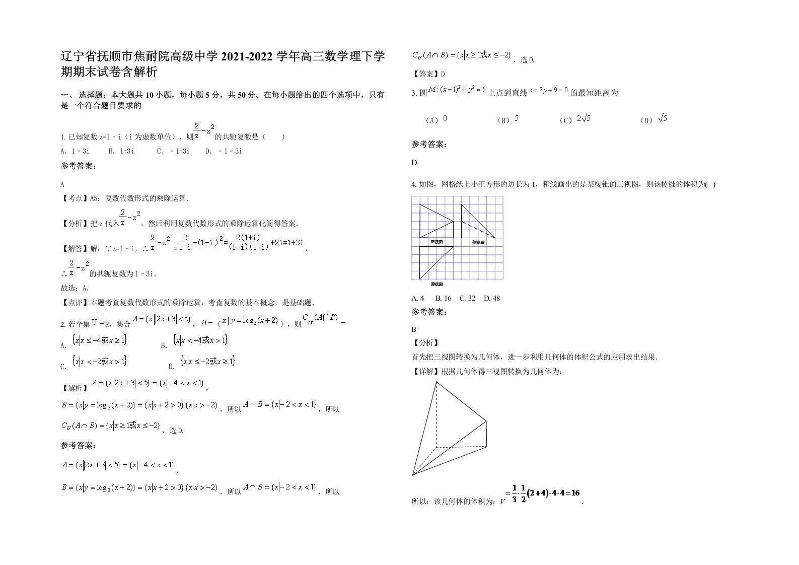 辽宁省抚顺市焦耐院高级中学2021-2022学年高三数学理下学期期末试卷含解析