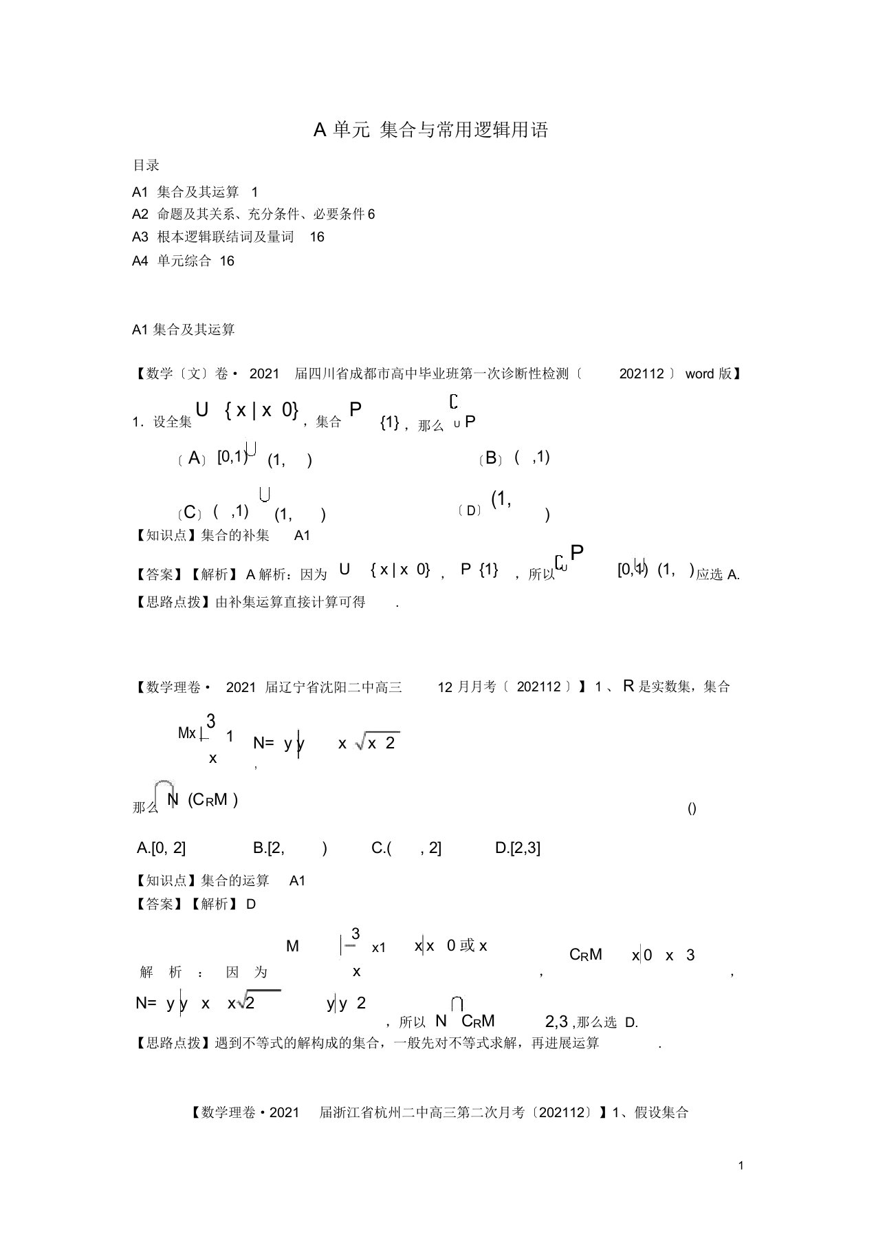 高三数学名校试题分类汇编第一期A单元集合与常用含解析