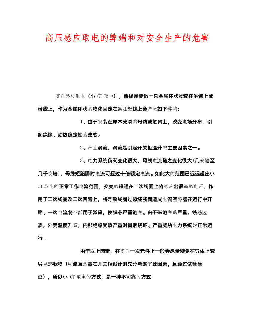 2022《安全管理》之高压感应取电的弊端和对安全生产的危害