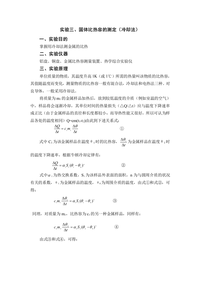 3固体比热容的测定冷却法