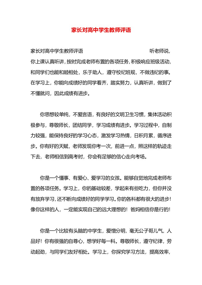 家长对高中学生教师评语