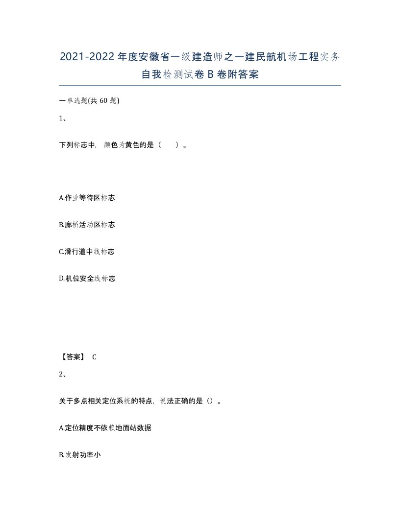 2021-2022年度安徽省一级建造师之一建民航机场工程实务自我检测试卷B卷附答案