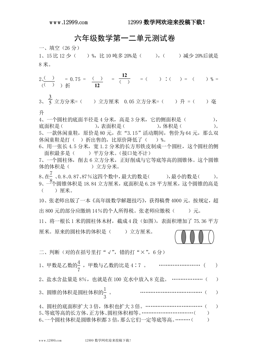 【小学中学教育精选】青岛版六年级数学下册一二单元测试题