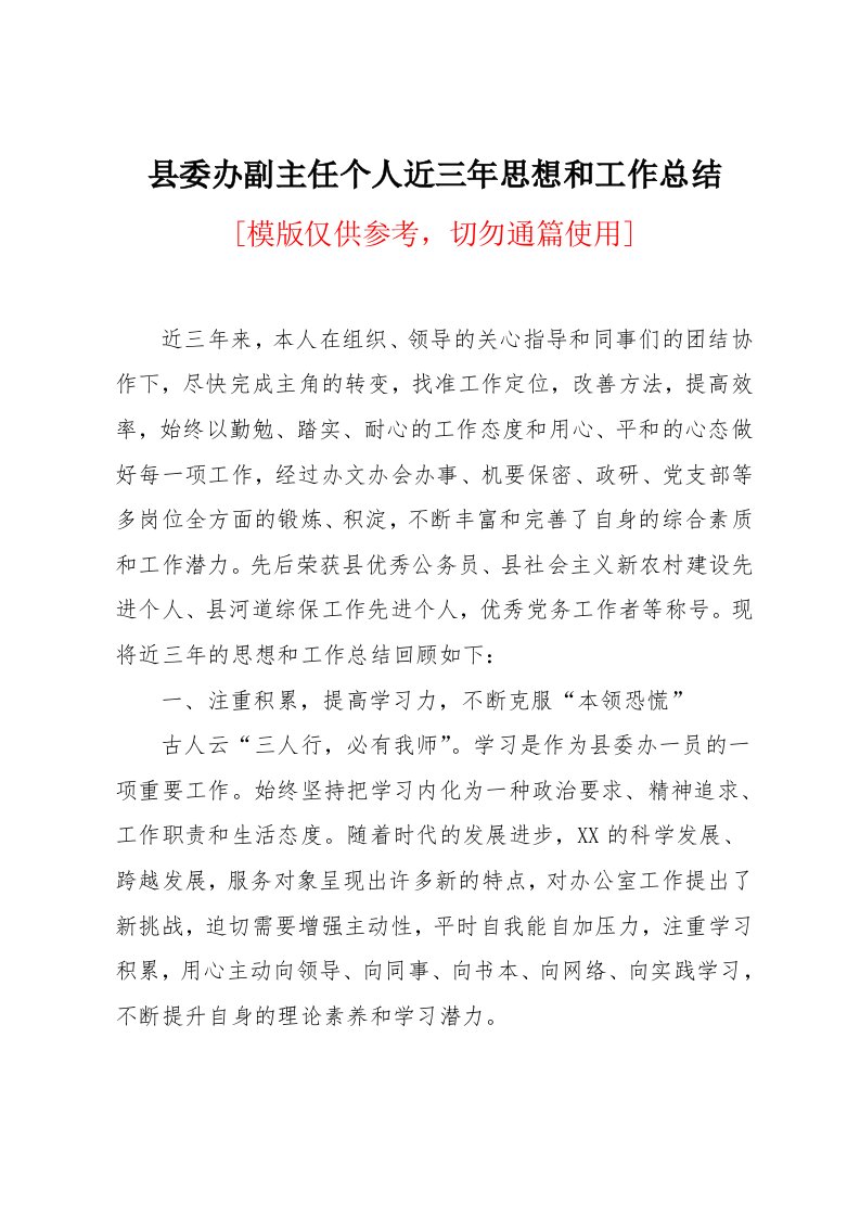 县委办副主任个人近三年思想和工作总结