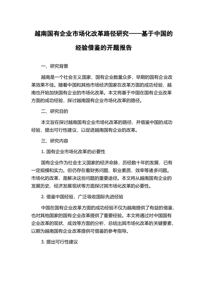 越南国有企业市场化改革路径研究——基于中国的经验借鉴的开题报告