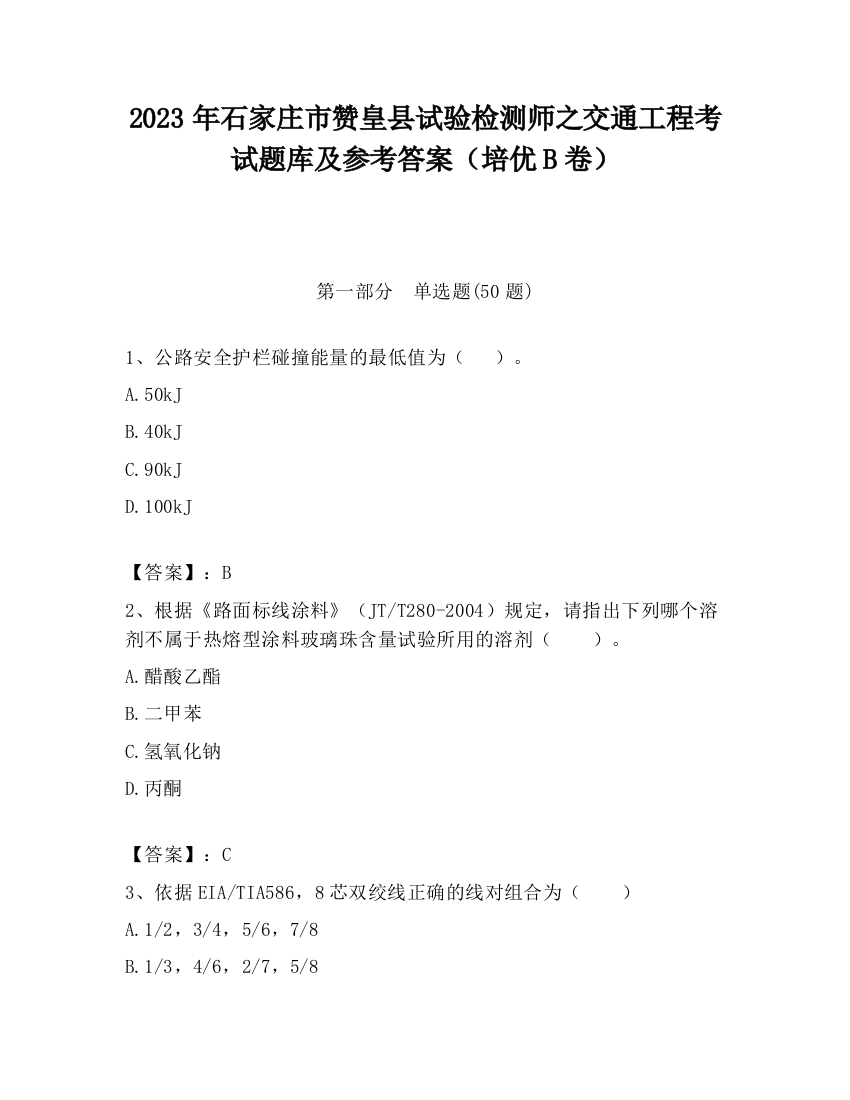 2023年石家庄市赞皇县试验检测师之交通工程考试题库及参考答案（培优B卷）