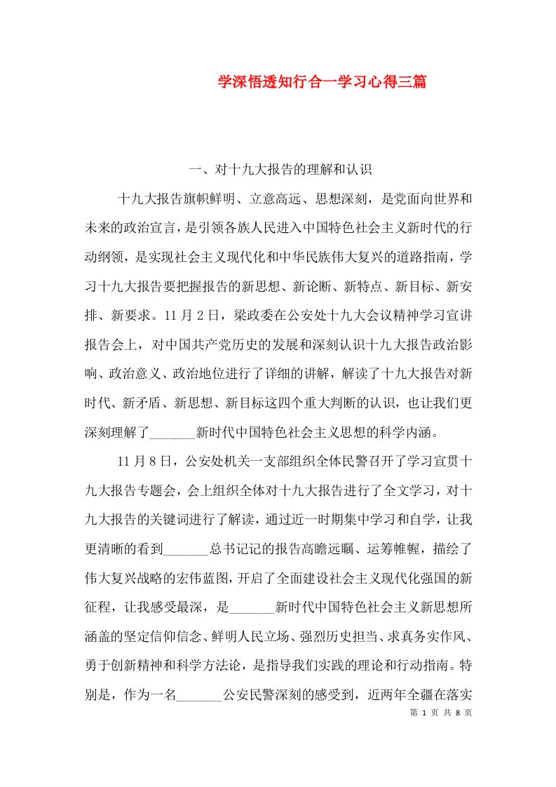 学深悟透知行合一学习心得三篇