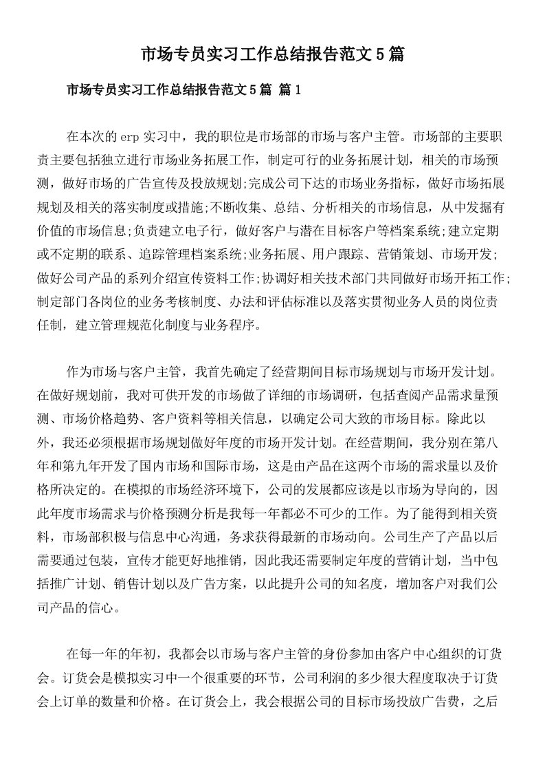 市场专员实习工作总结报告范文5篇