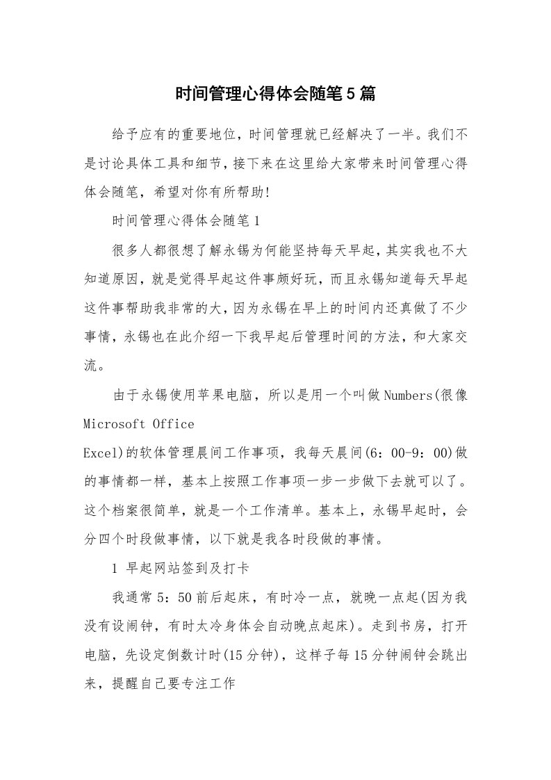 教育随笔_时间管理心得体会随笔5篇