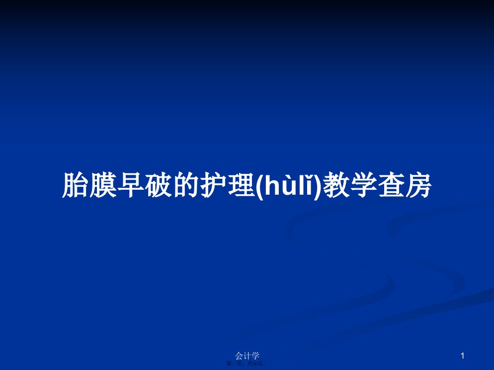 胎膜早破的护理教学查房学习教案