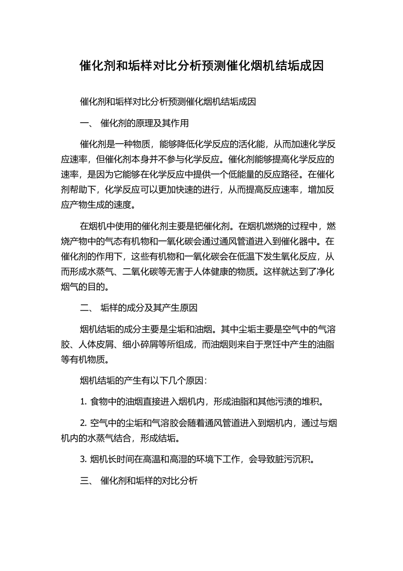 催化剂和垢样对比分析预测催化烟机结垢成因