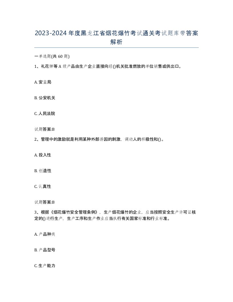 20232024年度黑龙江省烟花爆竹考试通关考试题库带答案解析