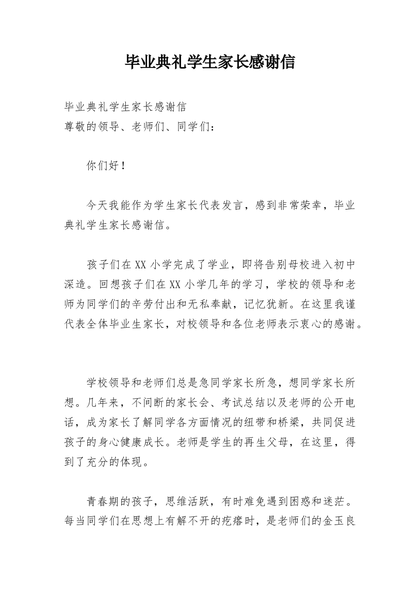 毕业典礼学生家长感谢信