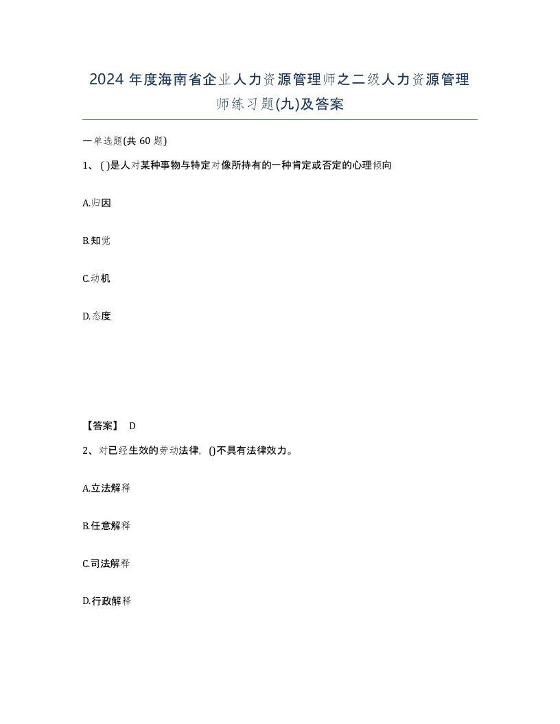 2024年度海南省企业人力资源管理师之二级人力资源管理师练习题九及答案