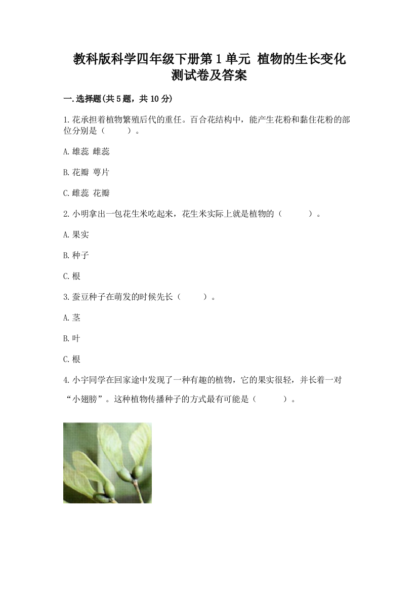 教科版科学四年级下册第1单元-植物的生长变化-测试卷(考点梳理)