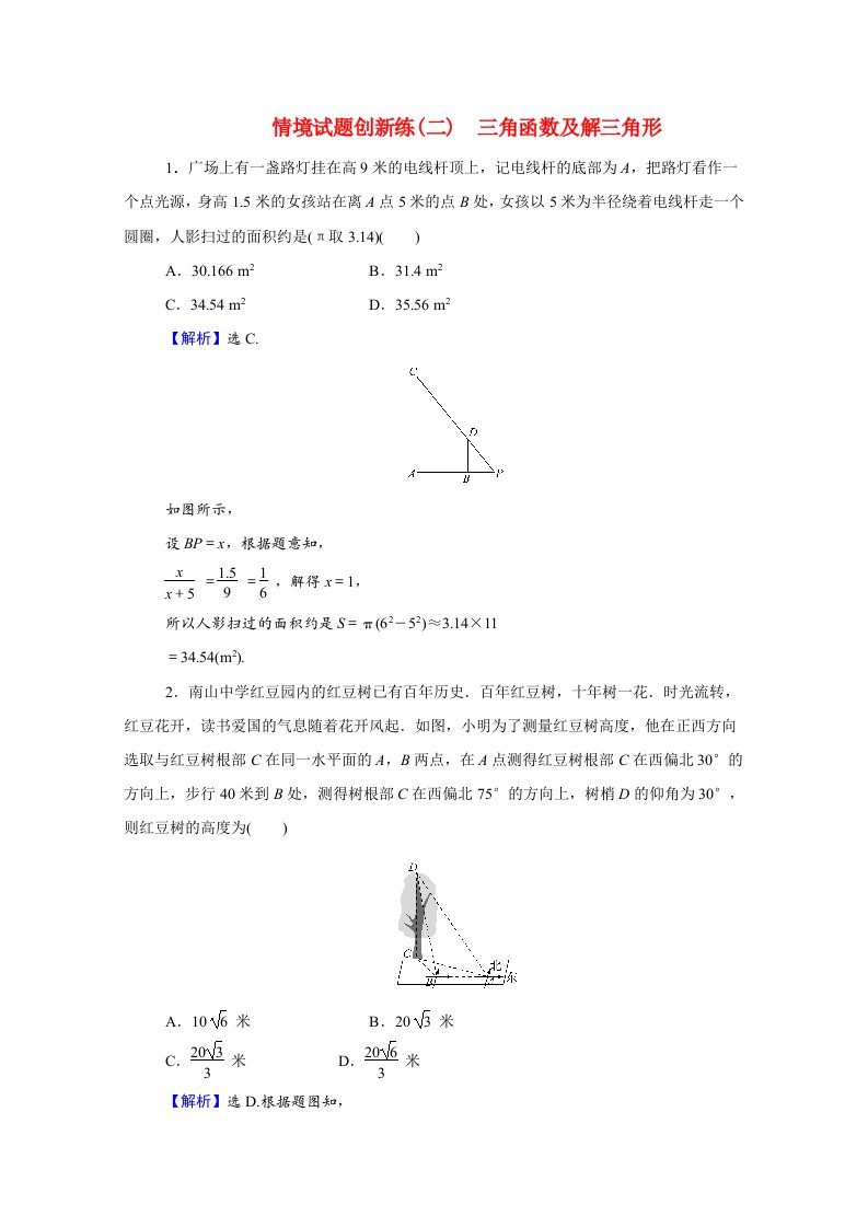 2022版高中数学一轮复习情境试题创新练二三角函数及解三角形理含解析新人教A版