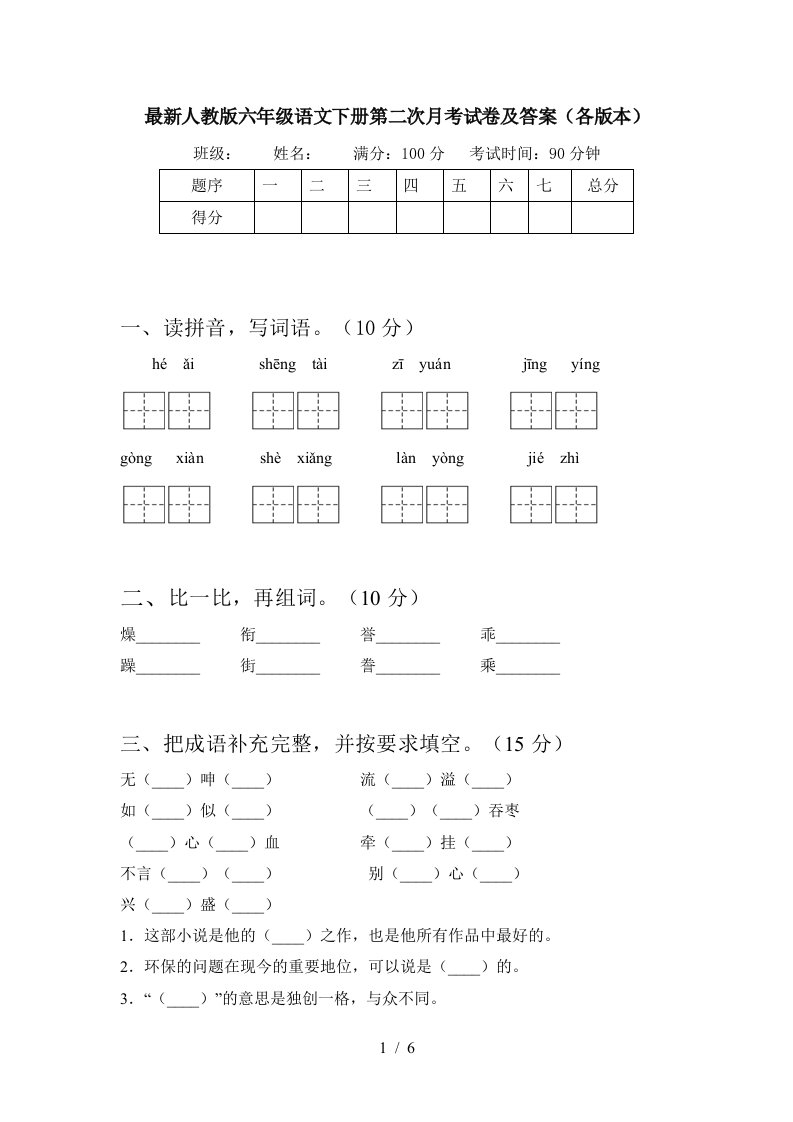 最新人教版六年级语文下册第二次月考试卷及答案各版本