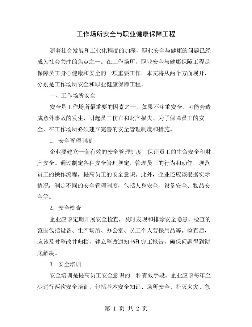 工作场所安全与职业健康保障工程