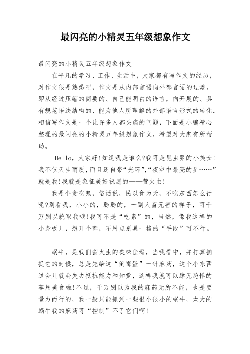 最闪亮的小精灵五年级想象作文