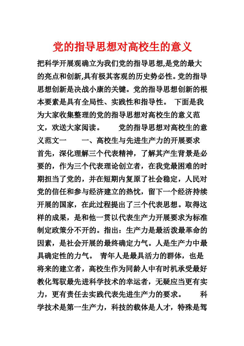 党的指导思想对大学生的意义