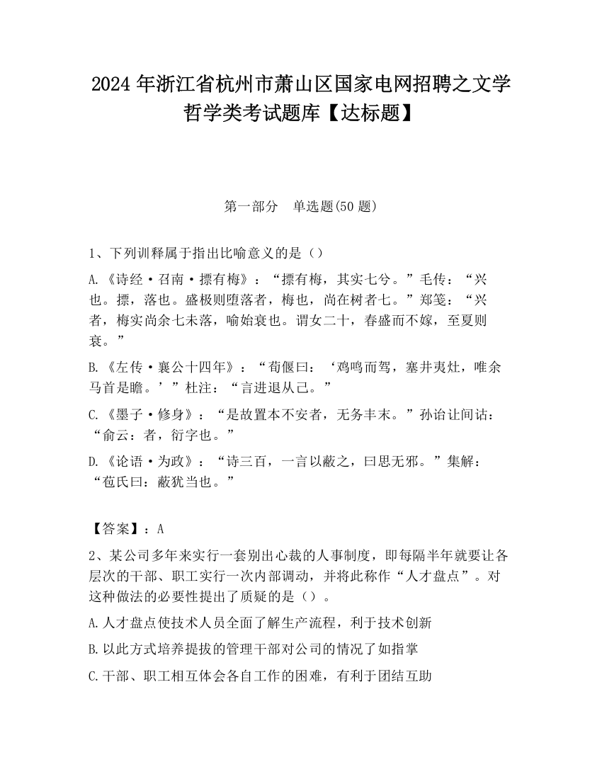 2024年浙江省杭州市萧山区国家电网招聘之文学哲学类考试题库【达标题】