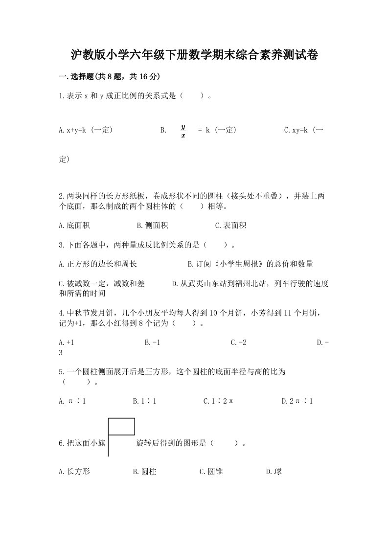 沪教版小学六年级下册数学期末综合素养测试卷及参考答案ab卷