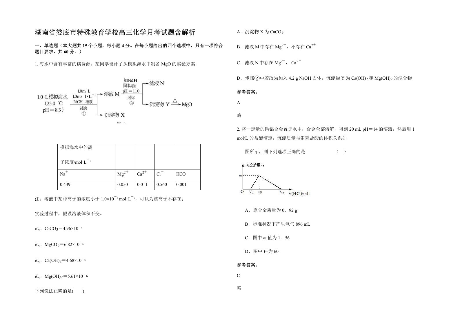 湖南省娄底市特殊教育学校高三化学月考试题含解析