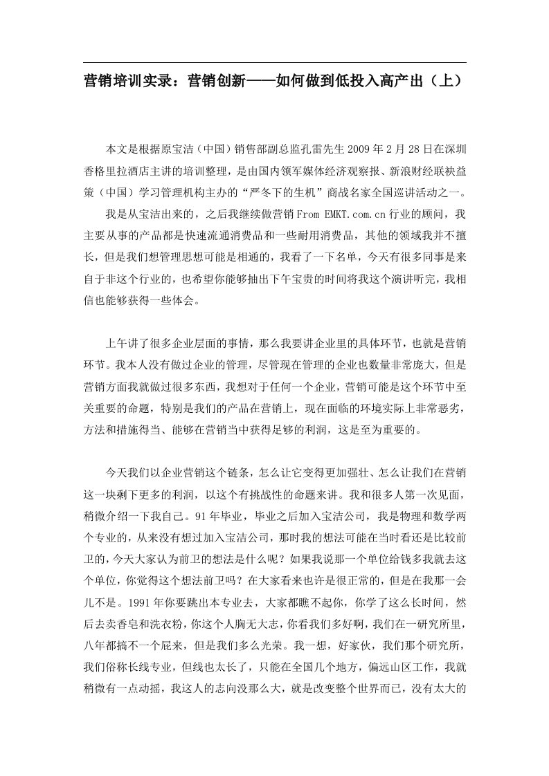 营销培训实录：营销创新——如何做到低投入高产出（DOC